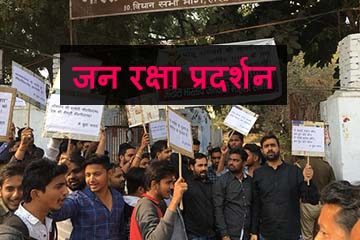 janraksha-pradarshan